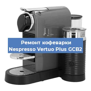 Ремонт кофемашины Nespresso Vertuo Plus GCB2 в Екатеринбурге